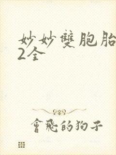 妙妙双胞胎1-2全