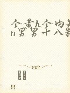 全黄h全肉短篇n男男十八籽