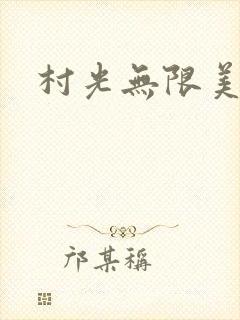 村光无限美