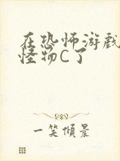 在恐怖游戏里被怪物C了