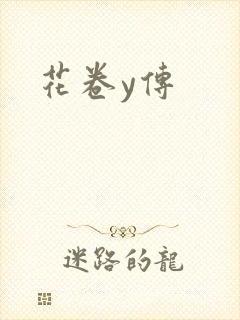 花卷y传