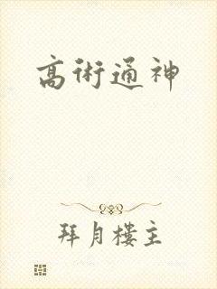 高术通神