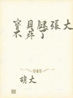 宝贝腿张大点就不疼了