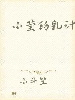 小莹的乳汁封面