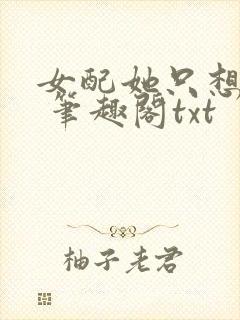 女配她只想sc 笔趣阁txt