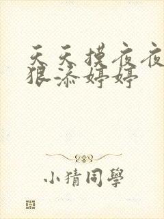 天天摸夜夜添狠狠添婷婷