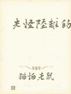 光怪陆离的世界