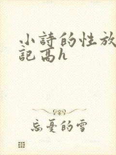 小诗的性放荡日记高h