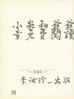 小米和爷爷第三章免费阅读