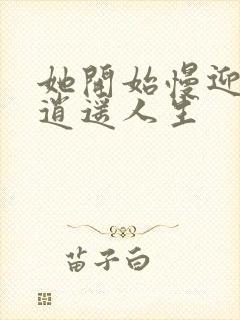 她开始慢迎迎合逍遥人生