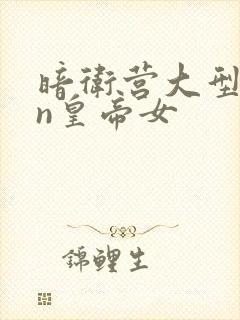 暗卫营大型hpn皇帝女