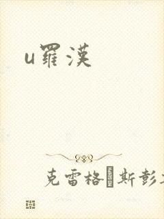 u罗汉