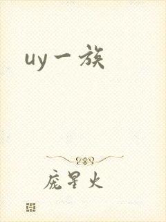 uy一族