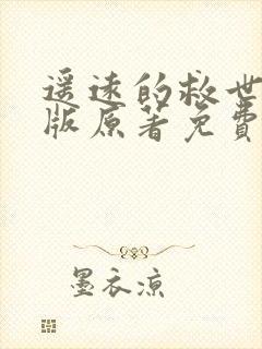 遥远的救世主正版原著免费阅读