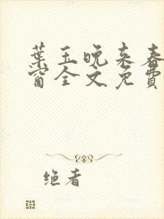 叶玉晚来春无弹窗全文免费阅读