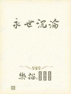 永世沉沦