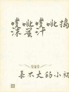 噗呲噗呲捣出白沫蜜汁