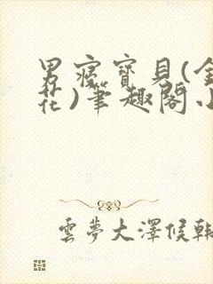 男寝宝贝(金银花)笔趣阁小说免费阅读