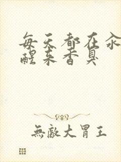 每天都在汆肉中醒来香臭