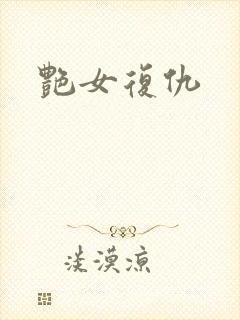 艳女复仇