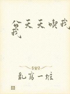 公天天吃我奶躁我