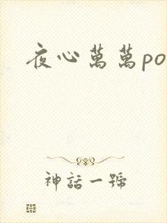 夜心万万po