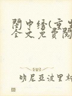 闺中绣(重生)全文免费阅读