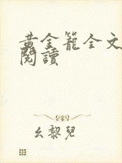 黄金笼全文免费阅读