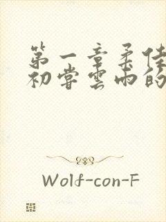 第一章柔佳少妇初尝云雨的演员表