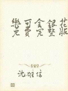 乐可金银花全文免费完整版