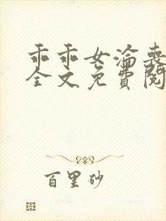 乖乖女沦丧小说全文免费阅读