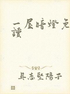 一屋暗灯免费阅读