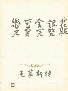 乐可金银花全文免费完整版