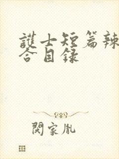 护士短篇辣文集合目录