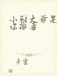 小雅大爷是在帮你排毒封面