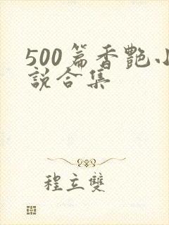 500篇香艳小说合集