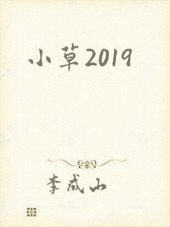 小草2019封面