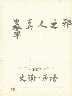 蛊真人之邪淫魔尊