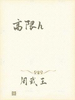 高限h封面