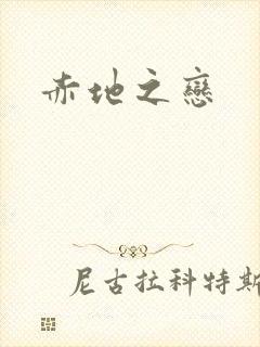 赤地之恋