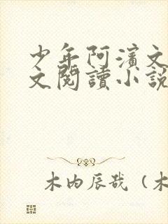 少年阿滨文全全文阅读小说