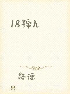 18号h封面