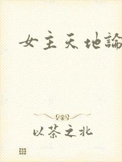 女主天地论坛