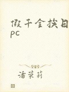 假千金挨日记npc