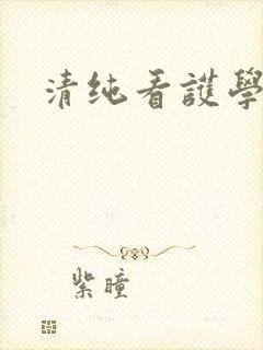 清纯看护学院封面