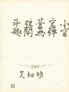 斗破苍穹小说笔趣阁无弹窗