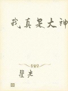 我真是大神医