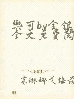 乐可by金银花全文免费阅读笔趣阁小说封面