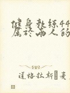 健身教练44话属于两人的教学时间