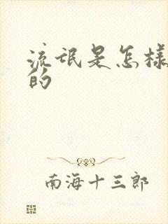 流氓是怎样炼成的封面